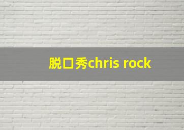 脱口秀chris rock